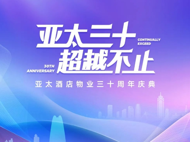 三十周年慶典，共繪輝煌未來(lái)新篇章