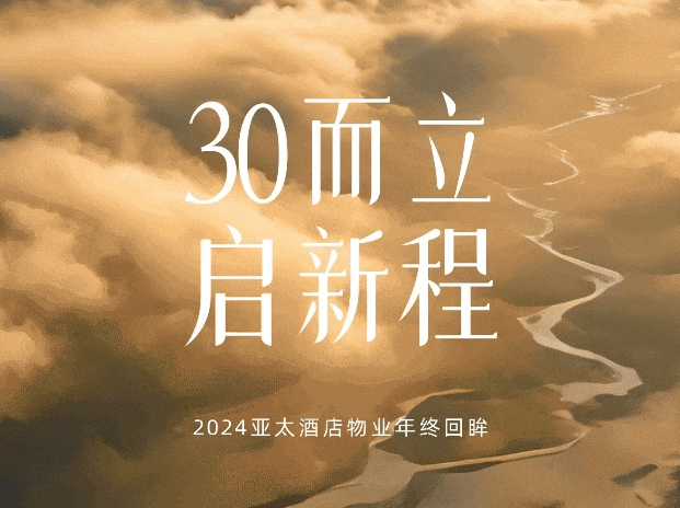 30而立，啟新程丨2024年終回眸