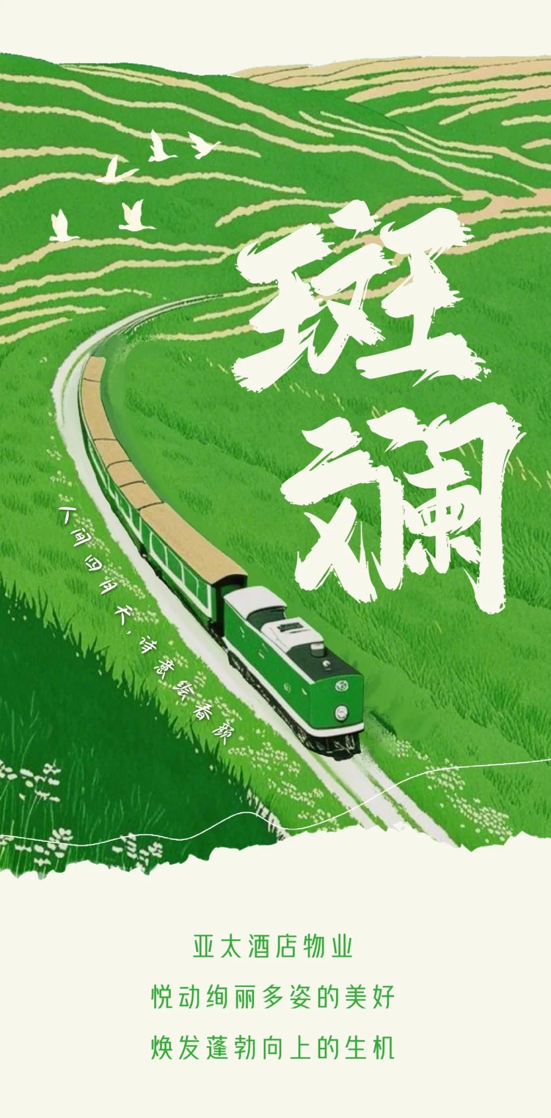 芳菲四月，絢彩熠熠丨亞太酒店物業(yè)