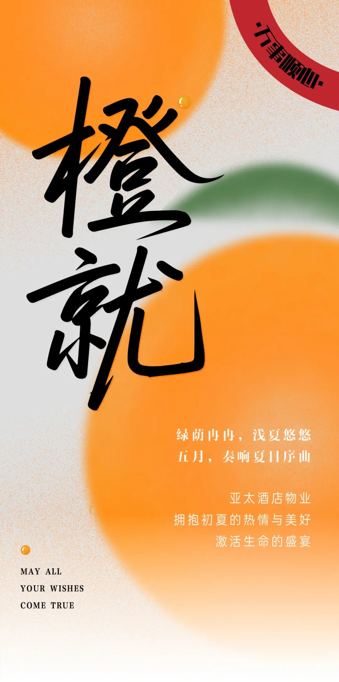 五月夏始，澎湃當(dāng)燃丨亞太酒店物業(yè)