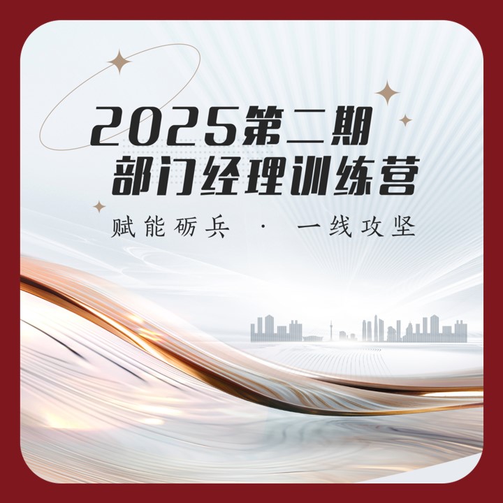 賦能礪兵 一線(xiàn)攻堅(jiān) | 2025年第二期部門(mén)經(jīng)理訓(xùn)練營(yíng)